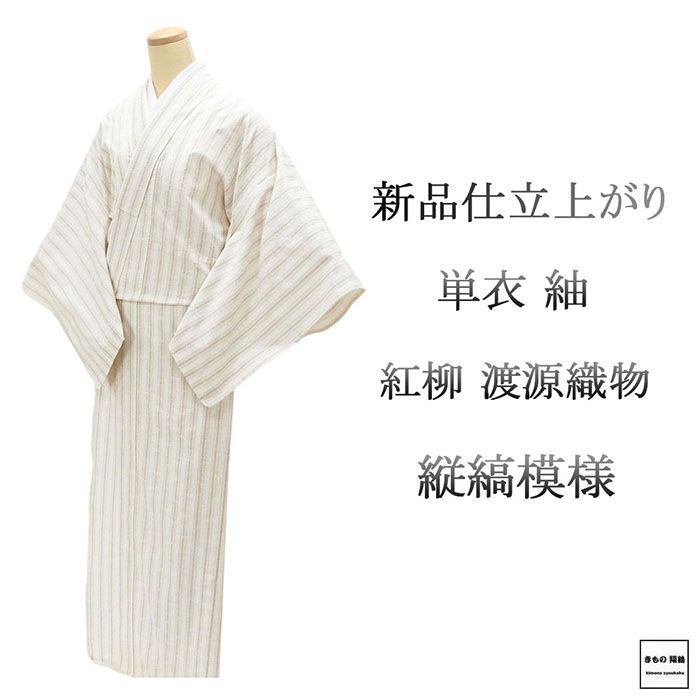 単衣 紬 新品 仕立上がり 正絹 渡源織物 みちのくの四季 紅柳 縦縞 身丈164.5cm 裄丈68cm 仕立済 着物 wd5006