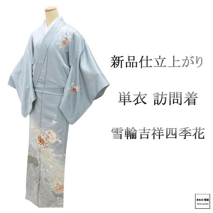単衣 訪問着 新品 仕立上がり 正絹 雪輪 吉祥 四季花 身丈166cm 裄丈