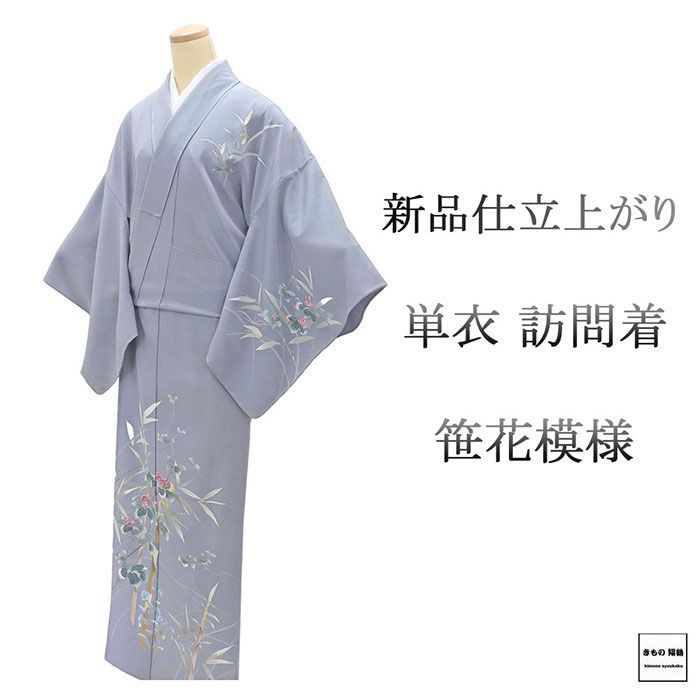 単衣 訪問着 新品 仕立上がり 正絹 笹 花 難あり 身丈165.5cm 裄丈68cm 仕立済 着物 wb5046
