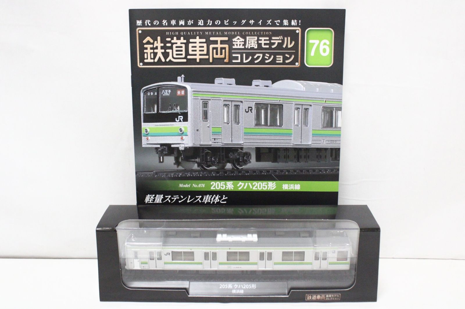 未開封 デアゴスティーニ 鉄道車両 金属モデル コレクション 205系 クハ205形 横浜線 Vol.76 鉄道模型 IT78GB3BCA6K-Dゆ-J023-byebye