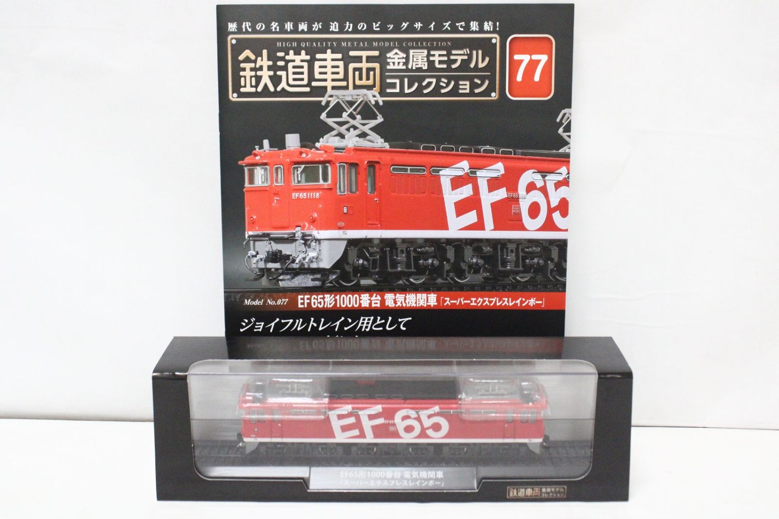 未開封 デアゴスティーニ 鉄道車両 金属モデル コレクション EF 65形1000番台 電気機関車 「スーパーエクスプレスレインボー」 Vol.77 鉄道模型 ITHVFISQK58G-Dゆ-J025-byebye