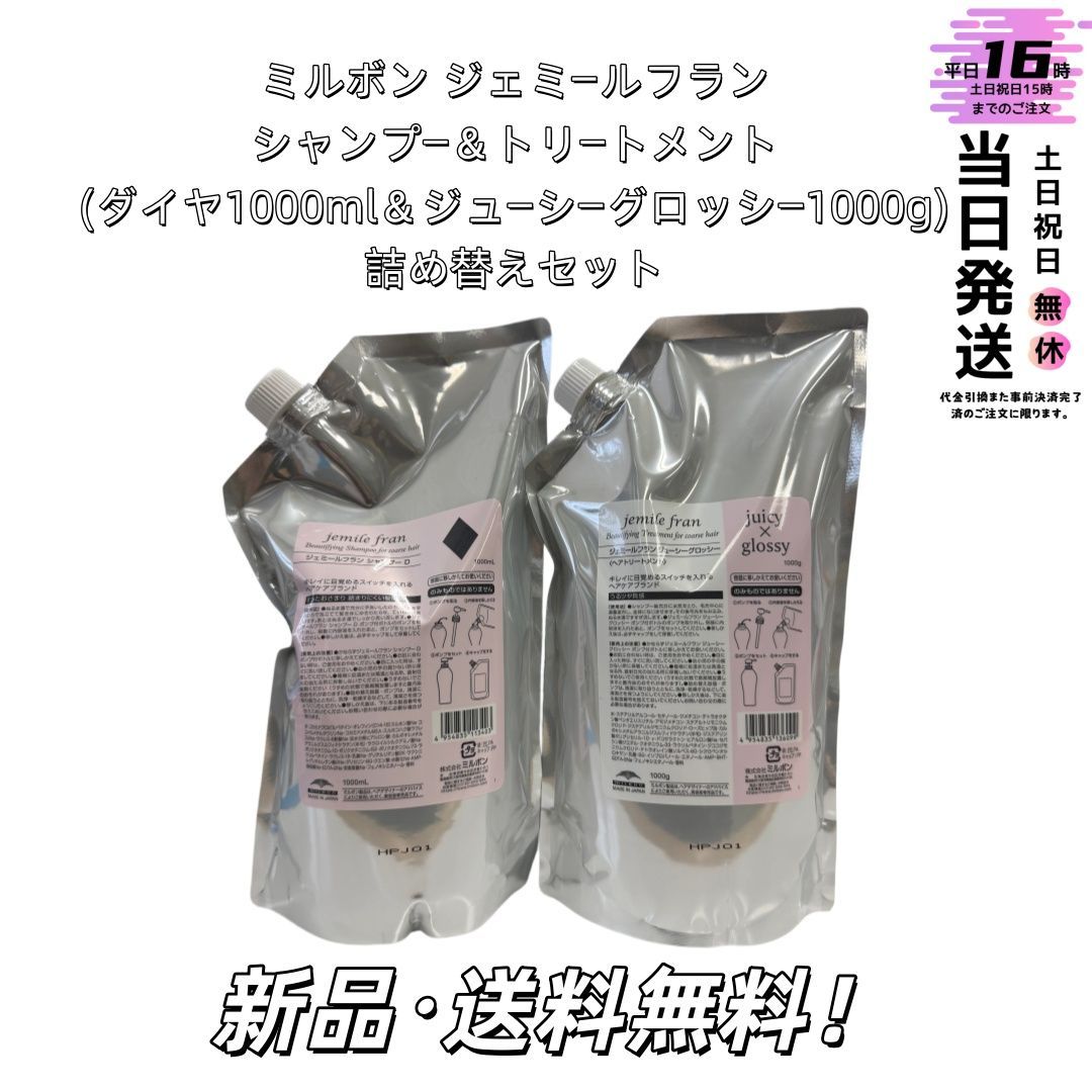 ミルボンジェミールフラン ダイヤジューシーグロッシー1000セット