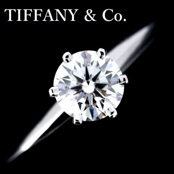 ティファニー ソリティア 0.70ct ダイヤモンド リング H-VS1 Pt950