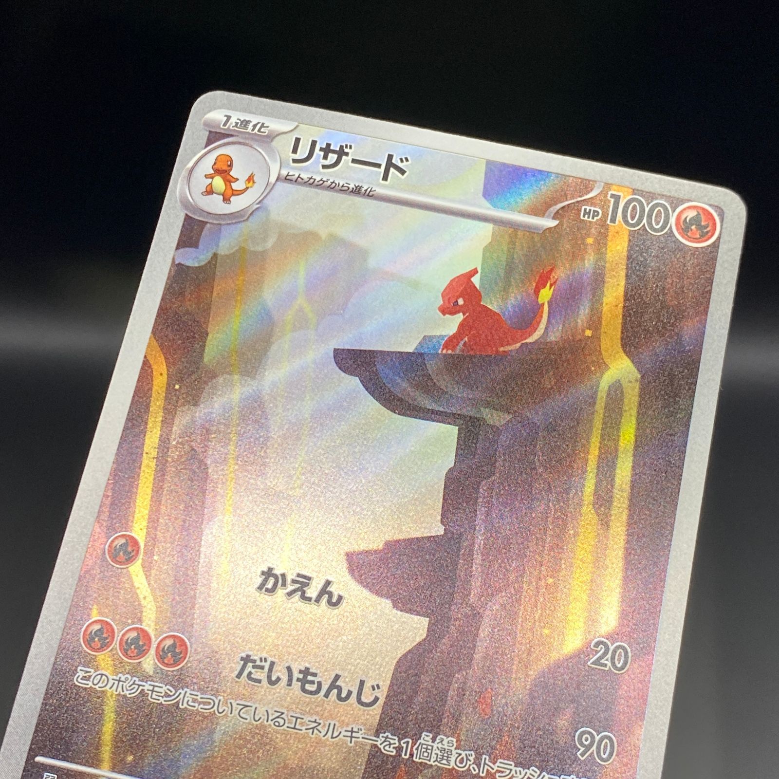 ポケモンカード ポケカ リザード AR sv2a-169 165 強化拡張パック