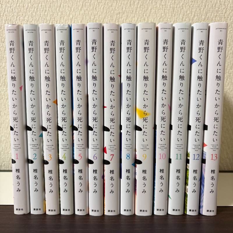 青野くんに触りたいから死にたい　１〜１３巻　非　全巻セット 8,760円