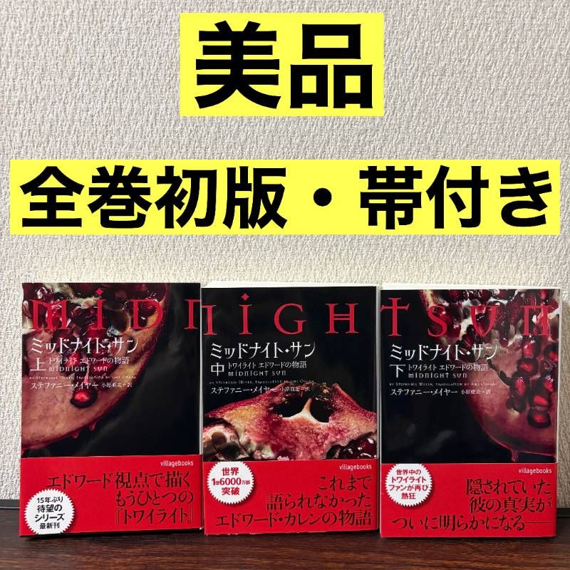 ミッドナイト・サン トワイライト エドワードの物語 全巻 初版 帯付き 美品・初版・帯付き】ミッドナイト・サン : トワイライト エドワードの
