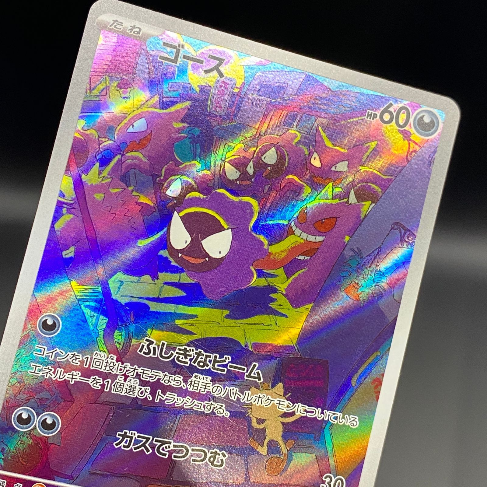 ポケモンカード ポケカ ゴース AR sv5K-080 071 拡張パック「ワイルド