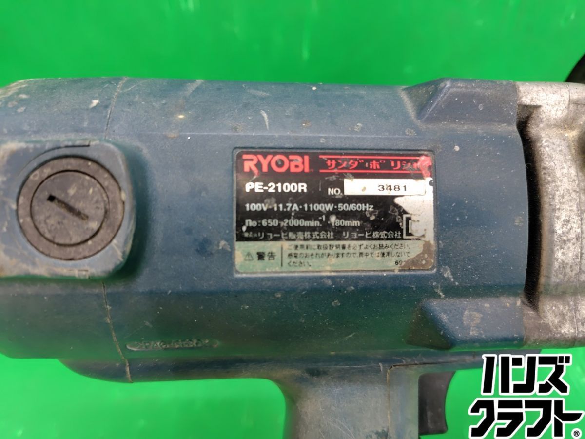 ☆【中古】リョービ RYOBI サンダポリッシャ PE-2100R ポリッシャー