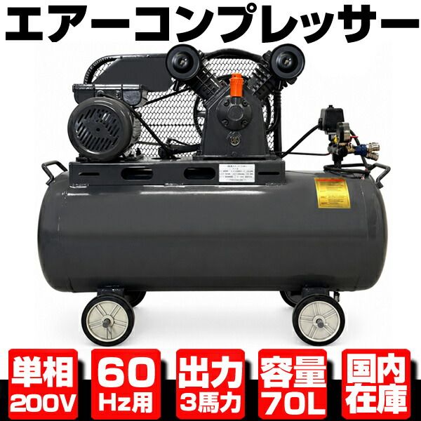 エアーコンプレッサー 60Hz 単相200V 2.2KW 3馬力 70Lタンク ★静音タイプ 三相契約不要 1年保証 【検索 エアー エア タンク ツール G301