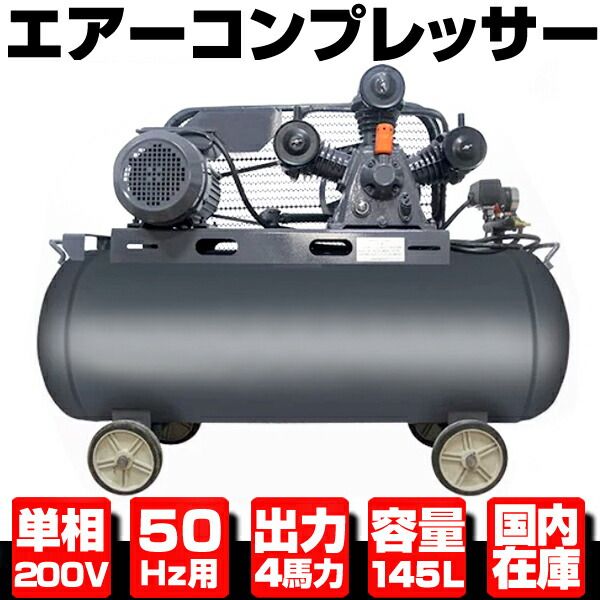エアーコンプレッサー 50Hz 単相200V 3KW 4馬力 145Lタンク ★静音タイプ 三相契約不要 1年保証 【検索 エアー エア タンク ツール G304