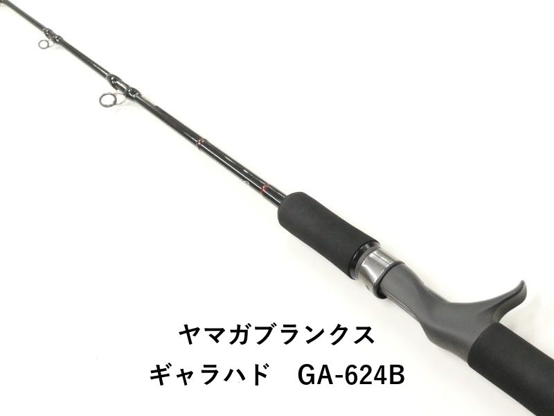 ヤマガブランクス ギャラハド GA-624B (02-9205250022)