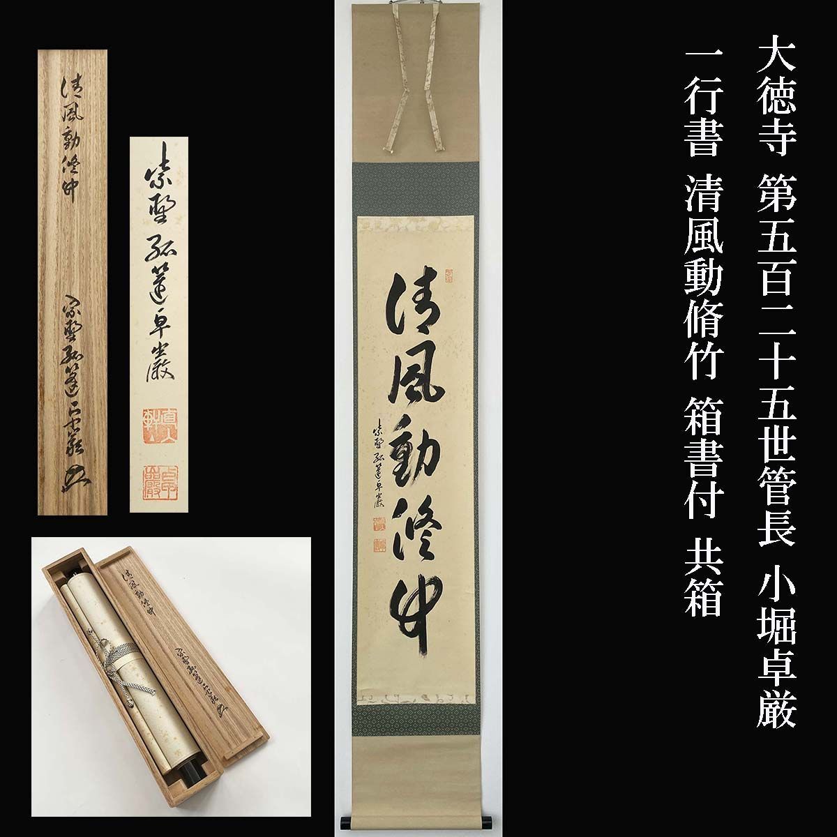 小堀卓巌『平常心是道』茶道具 一行書 臨済宗大徳寺孤篷庵第18世住職 掛軸 大徳寺 第525世管長 小堀卓厳 一行書 清風動脩竹 箱書付 共箱 孤篷庵18