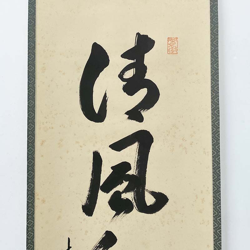 大徳寺 第525世管長 小堀卓厳 一行書 清風動脩竹 箱書付 共箱 孤篷庵18