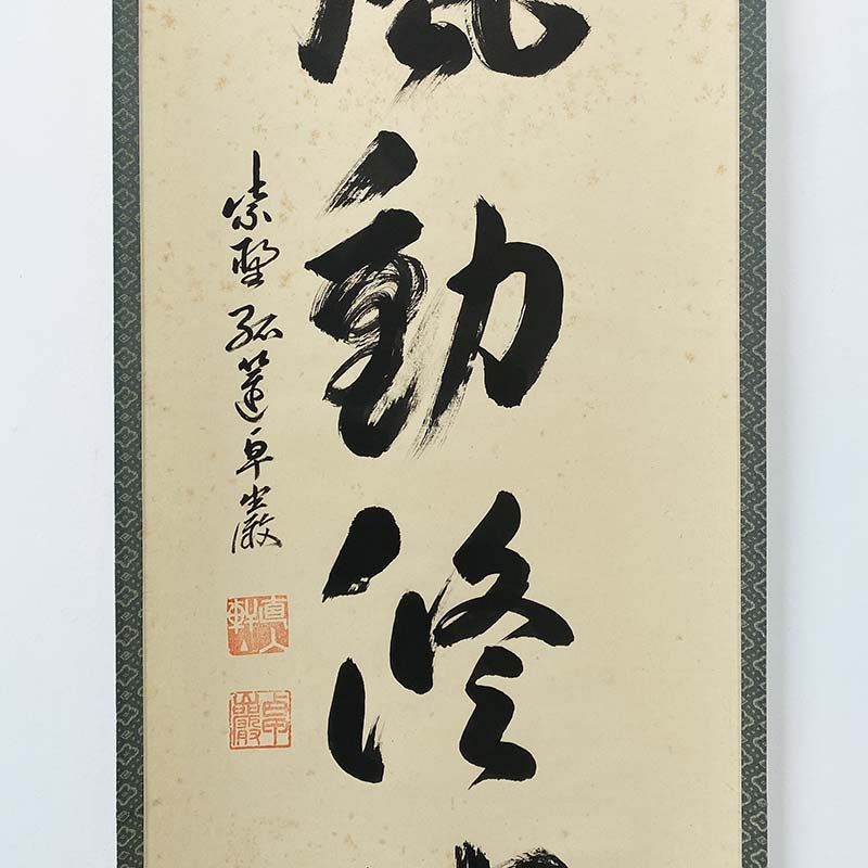 大徳寺 第525世管長 小堀卓厳 一行書 清風動脩竹 箱書付 共箱 孤篷庵18