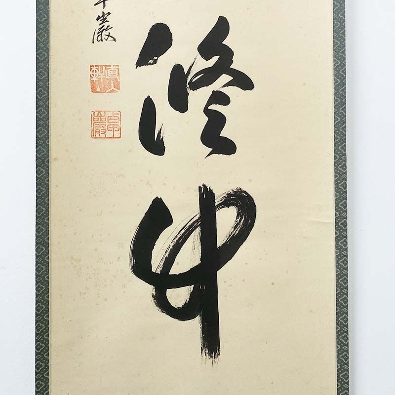 大徳寺 第525世管長 小堀卓厳 一行書 清風動脩竹 箱書付 共箱 孤篷庵18