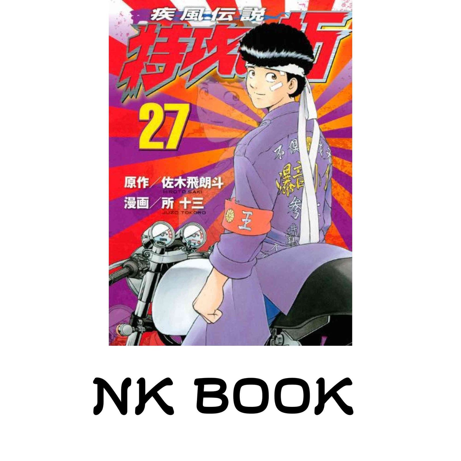特攻の拓 新装版 全27巻 完結セット 疾風伝説 特攻の拓 復刻版 | 全巻