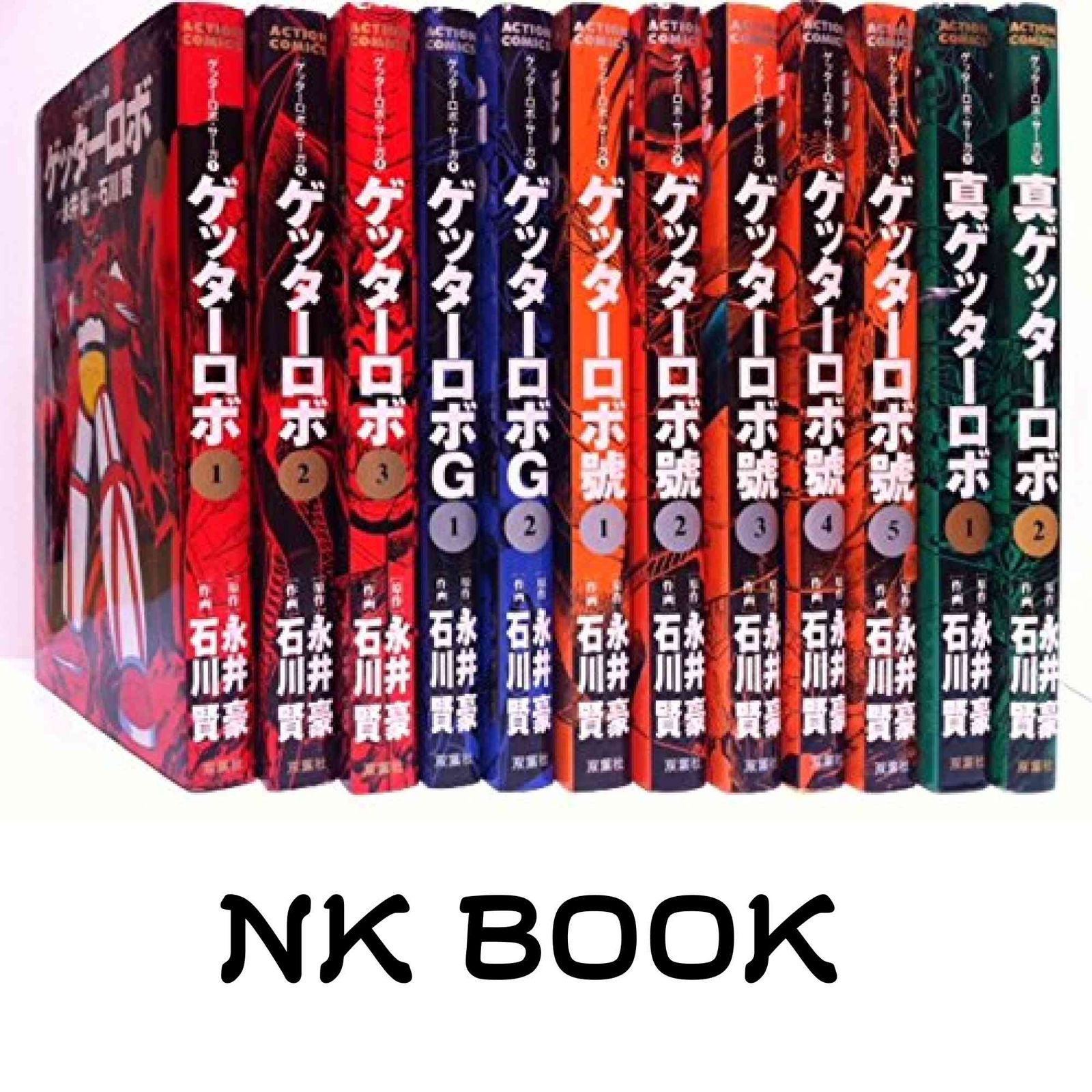 ゲッターロボサーガ コミック 1-12巻セット (アクションコミックス ゲッターロボ・サーガ) 永井 豪