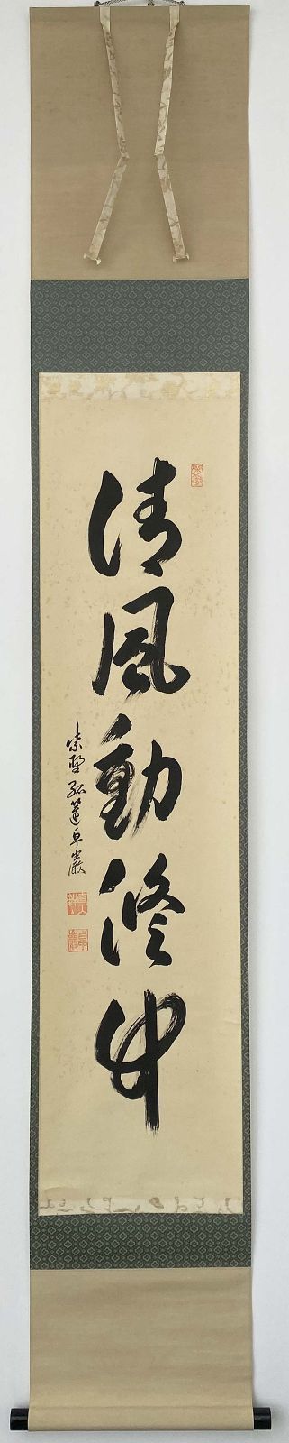 大徳寺 第525世管長 小堀卓厳 一行書 清風動脩竹 箱書付 共箱 孤篷庵18
