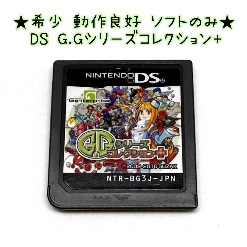 ★希少 動作良好 ソフトのみ★DS G.Gシリーズ コレクション+ ジージーシリーズ Collection Genterprise レア レトロ