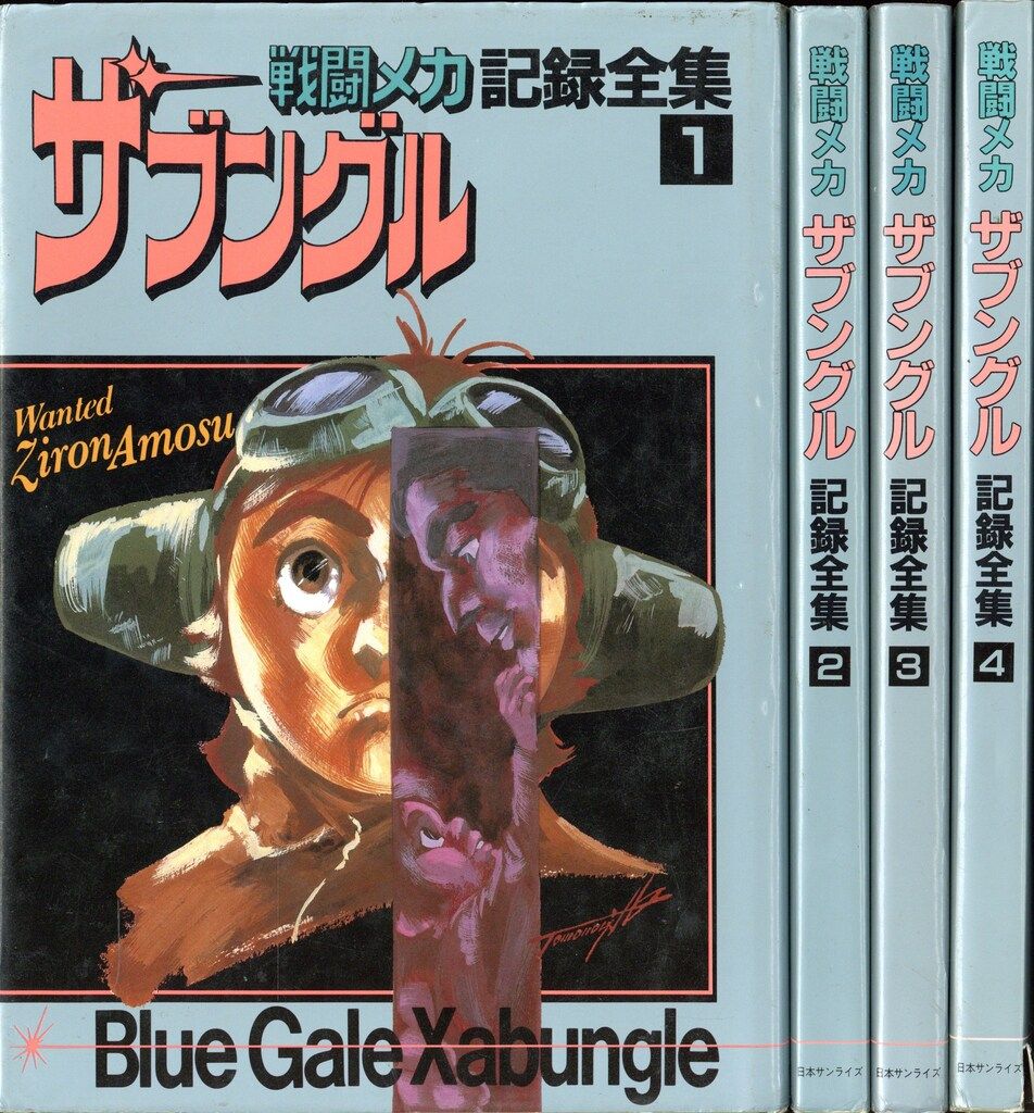 日本サンライズ 戦闘メカザブングル記録全集 全4巻 セット - メルカリ