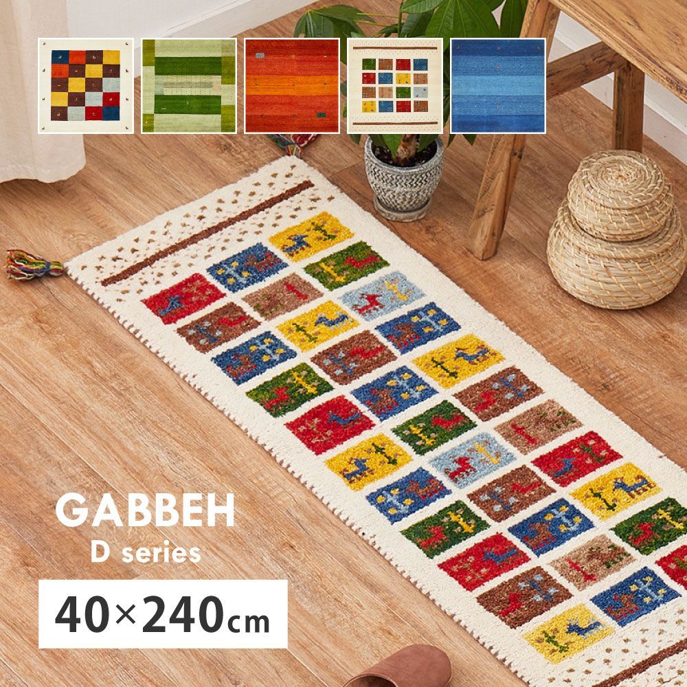 [約40×240cm] ギャッベ キッチンマット GABBEH Dシリーズ ラグマット オールシーズン対応 吸湿性 ギャベ調 8602