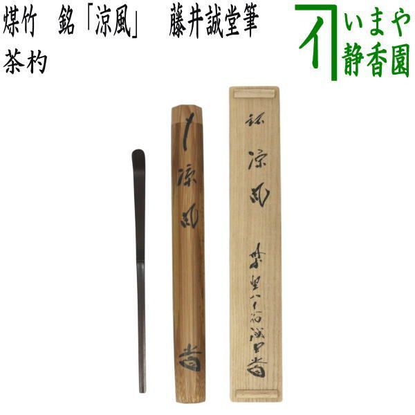 【茶器/茶道具 銘付茶杓】 煤竹 銘「涼風」 藤井誠堂筆 高野宗陵作