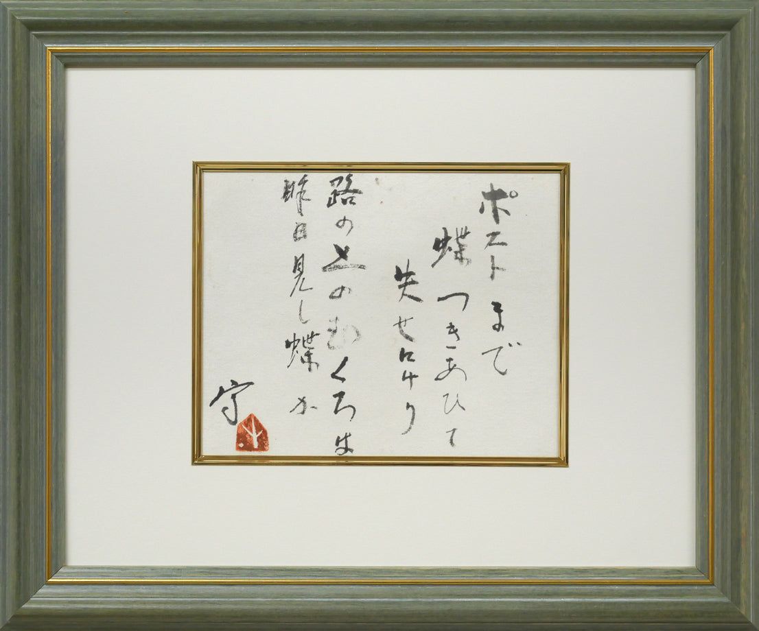 久保　守「ポストまで～」肉筆書額装　北海道代表洋画家　東京芸大名誉教授　三岸好太郎　兄は劇作家・久保栄　小竹美術　真作保証
