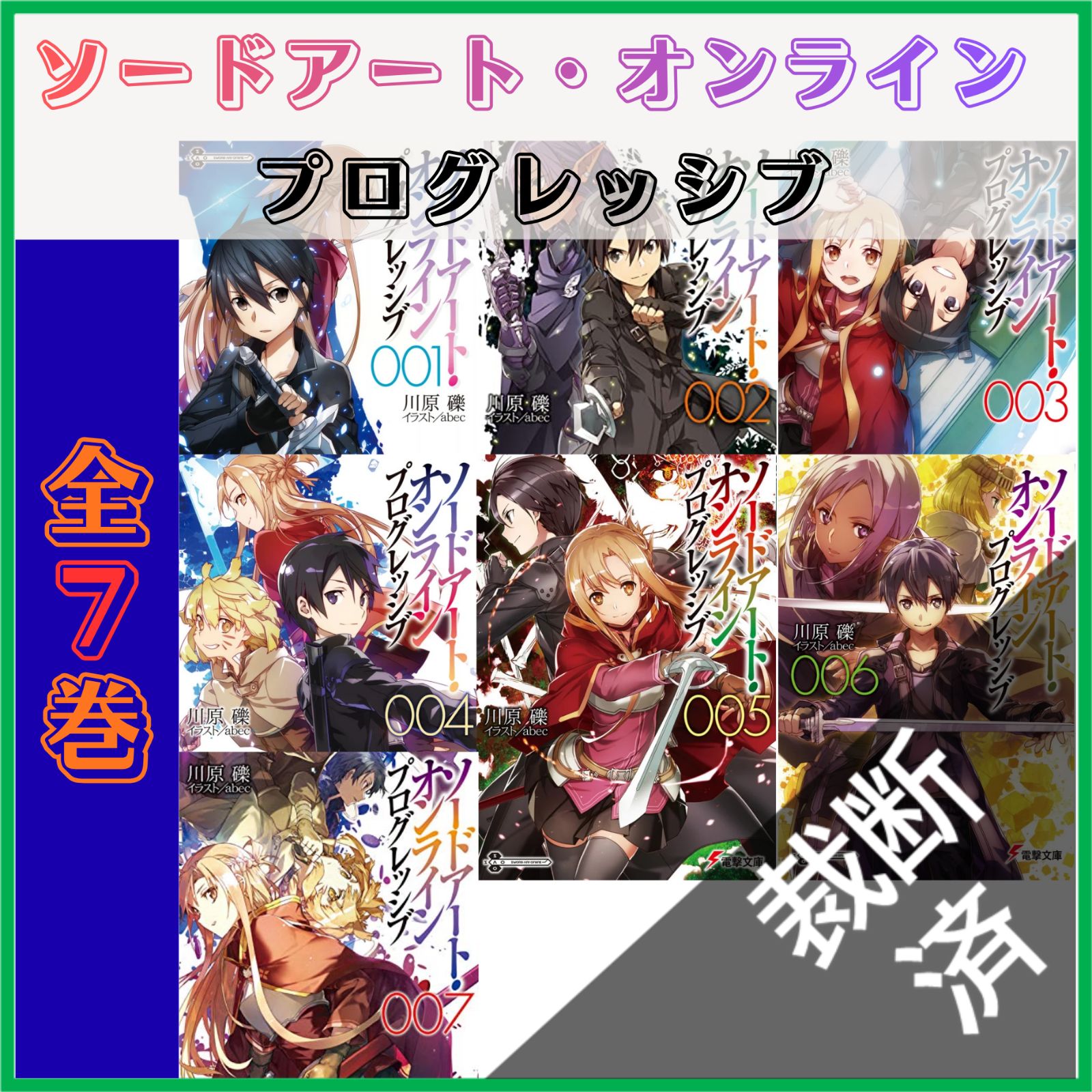 裁断済】 <全7巻セット> ソードアート・オンライン プログレッシブ 1-7
