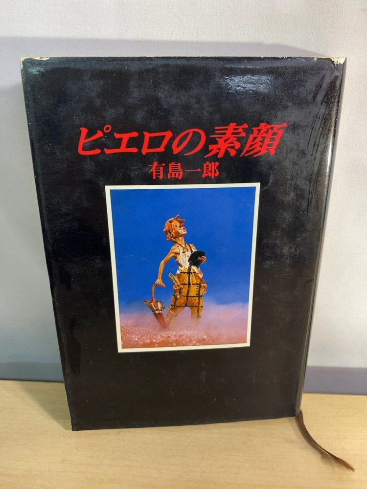ピエロの素顔 有島 一郎 レオ企画