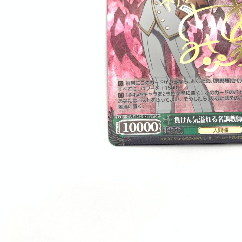 中古品】 ヴァイスシュヴァルツ SP 負けん気溢れる名調教師 アウラ OVL