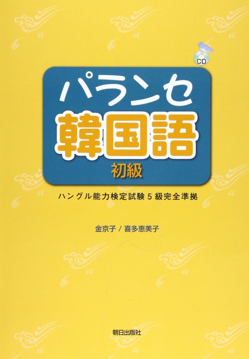 パランセ韓国語 初級 -ハングル能力検定試験5級完全準拠-