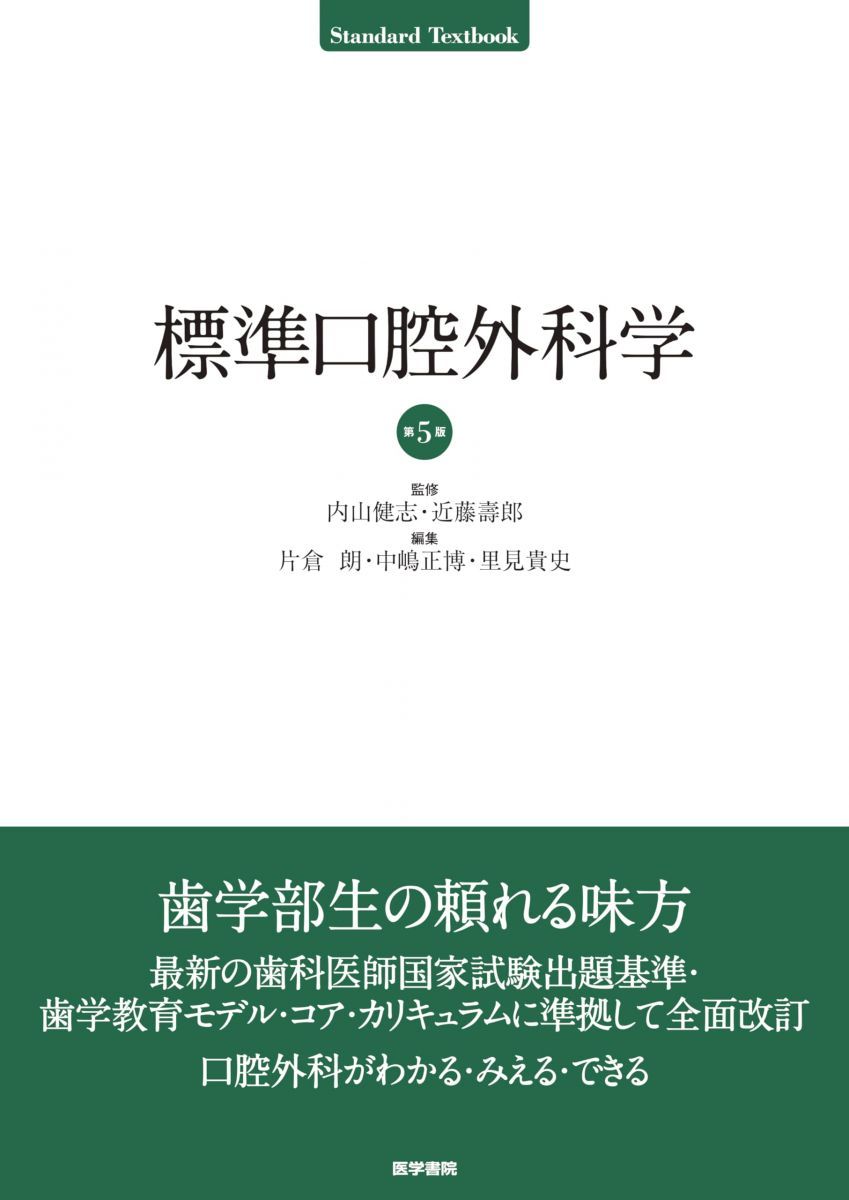 標準口腔外科学 第5版 (Standard textbook) 10,841円