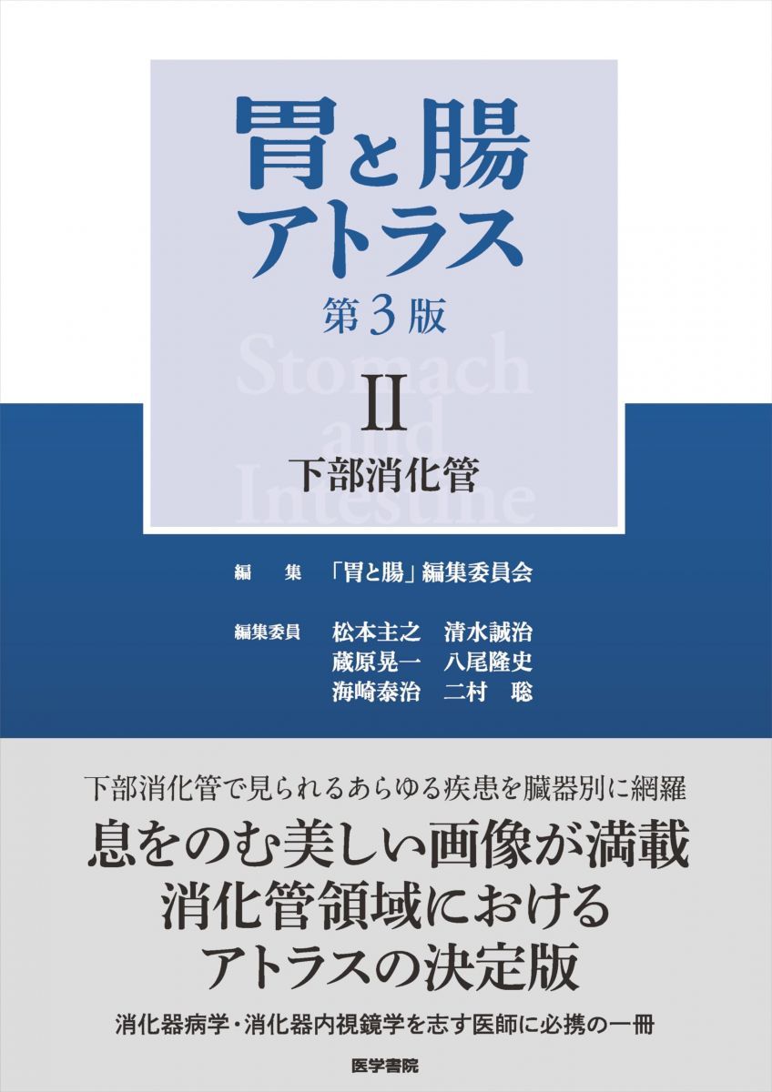 胃と腸アトラスII 下部消化管 第3版