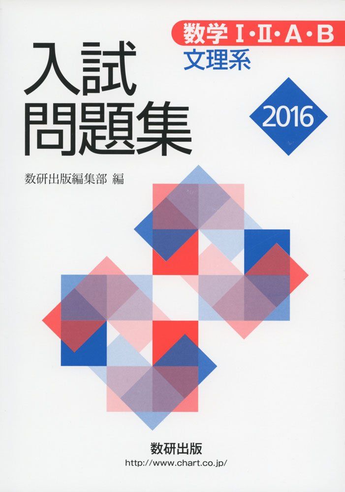 数学1・2・A・B入試問題集(文理系) 2016年版
