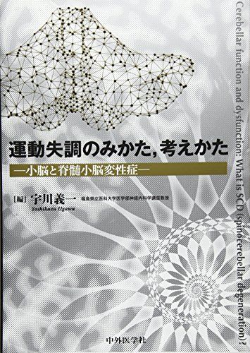 運動失調のみかた、考えかた―小脳と脊髄小脳変性症―