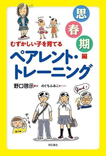 むずかしい子を育てるペアレント・トレーニング【思春期編】