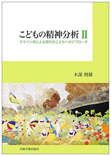 こどもの精神分析II―クライン派による現代のこどもへのアプローチ