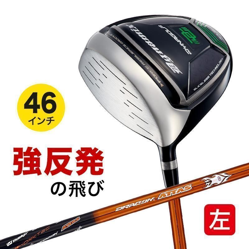 【新品】レフティモデル 適合最強反発力の飛び! ダイナゴルフ ダイナミクスドライバー 左 10 R / SR / S / X UST mamiya 製 ドラコン ATTAS シャフト仕様 46インチ