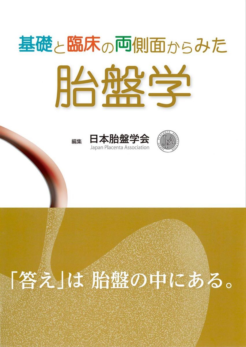 基礎と臨床の両側面からみた 胎盤学