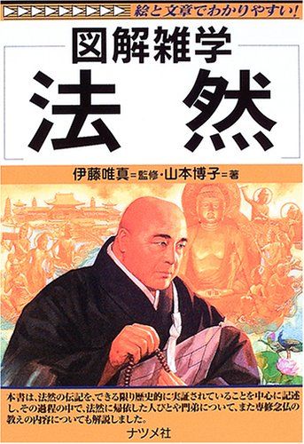 法然: 図解雑学 絵と文章でわかりやすい!