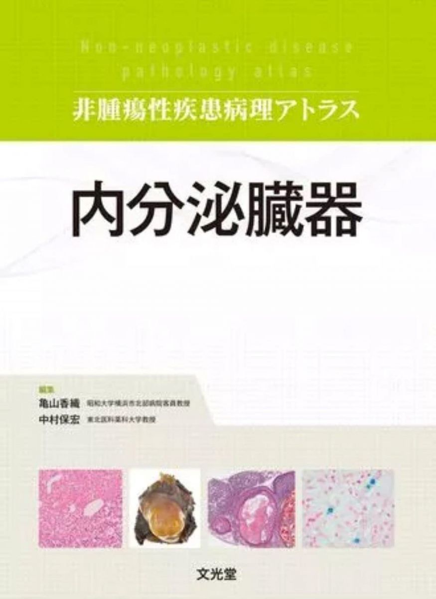 内分泌臓器 (非腫瘍性疾患病理アトラス)