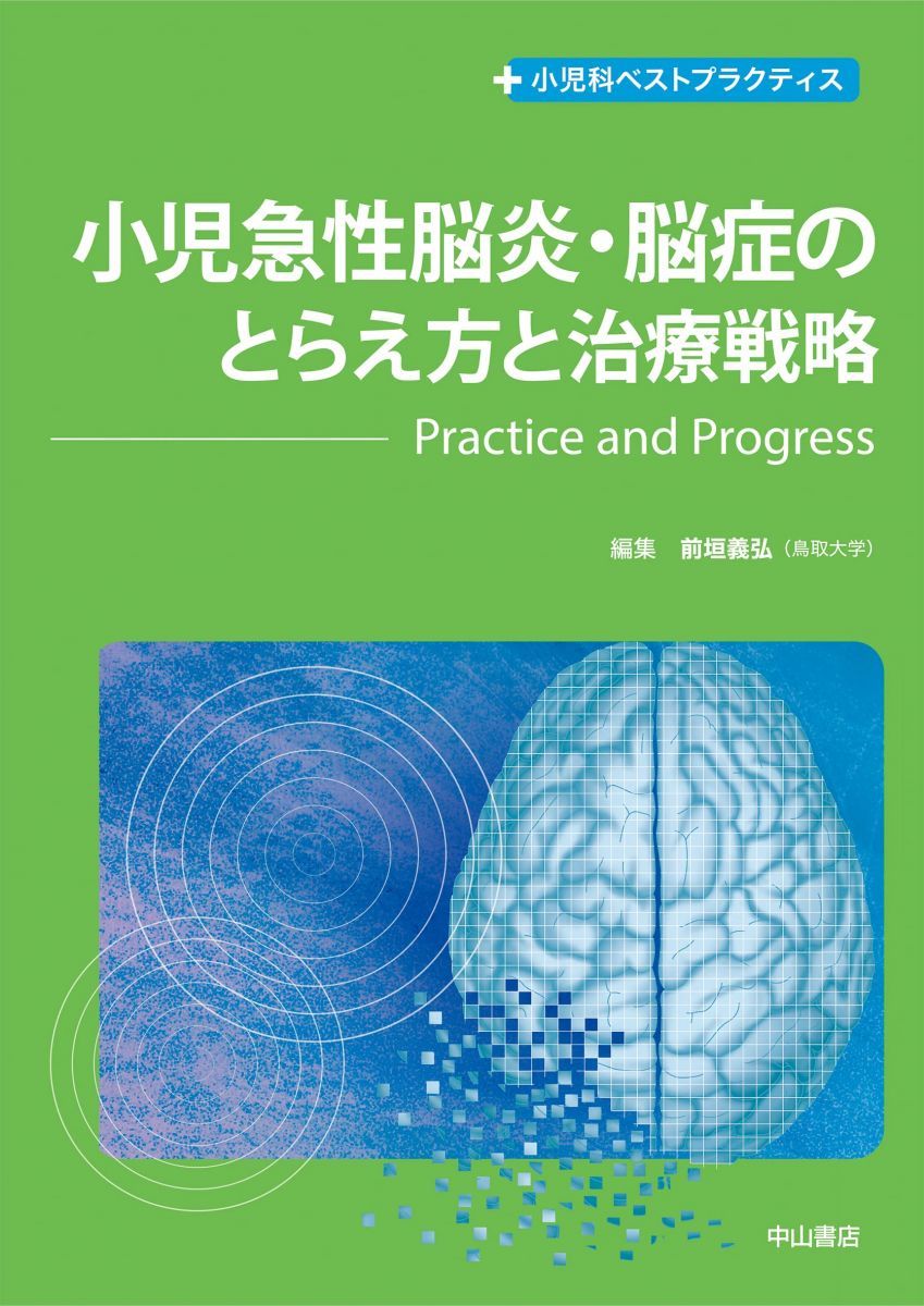 小児急性脳炎・脳症のとらえ方と治療戦略―Practice and Progress (小児科ベストプラクティス)