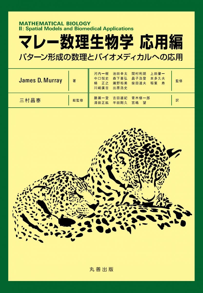 マレー数理生物学 応用編-パターン形成の数理とバイオメディカルへの応用