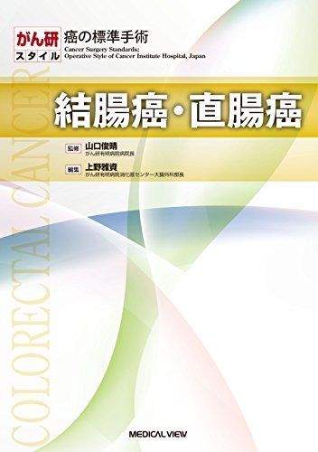 結腸癌・直腸癌 (がん研スタイル 癌の標準手術)