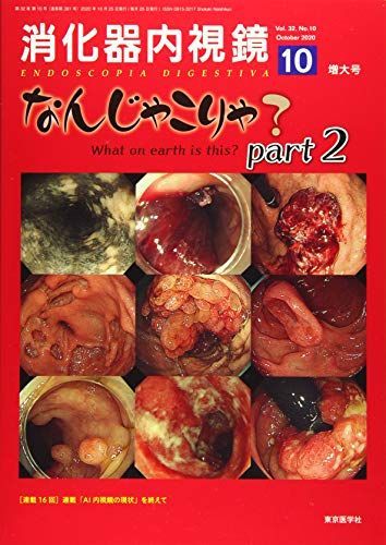 消化器内視鏡 (Vol.32 No.10(2020 October 増大号))