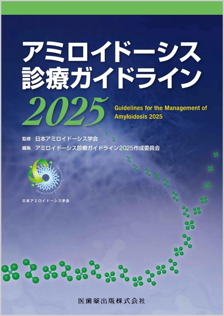 アミロイドーシス診療ガイドライン2025 6,447円
