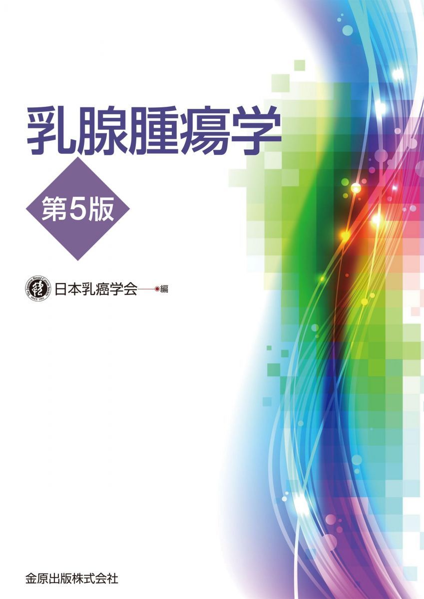 乳腺腫瘍学 第5版