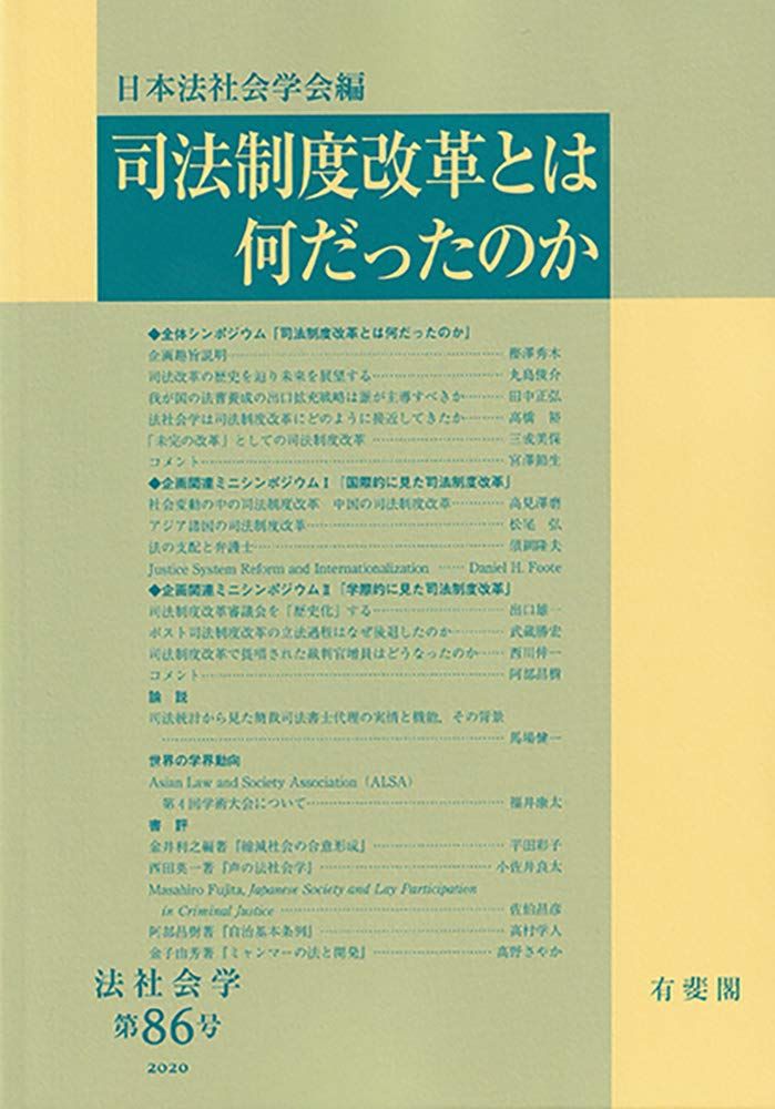 司法制度改革とは何だったのか (法社会学 86号)