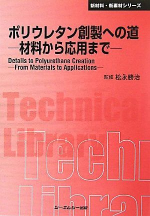 ポリウレタン創製への道―材料から応用まで (CMCテクニカルライブラリー―新材料・新素材シリーズ) ポリウレタン創製への道―材料から応用まで (CMCテクニカルライブラリー