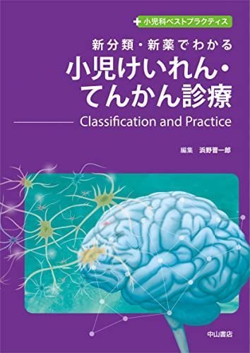 新分類・新薬でわかる 小児けいれん・てんかん診療 (小児科ベストプラクティス)